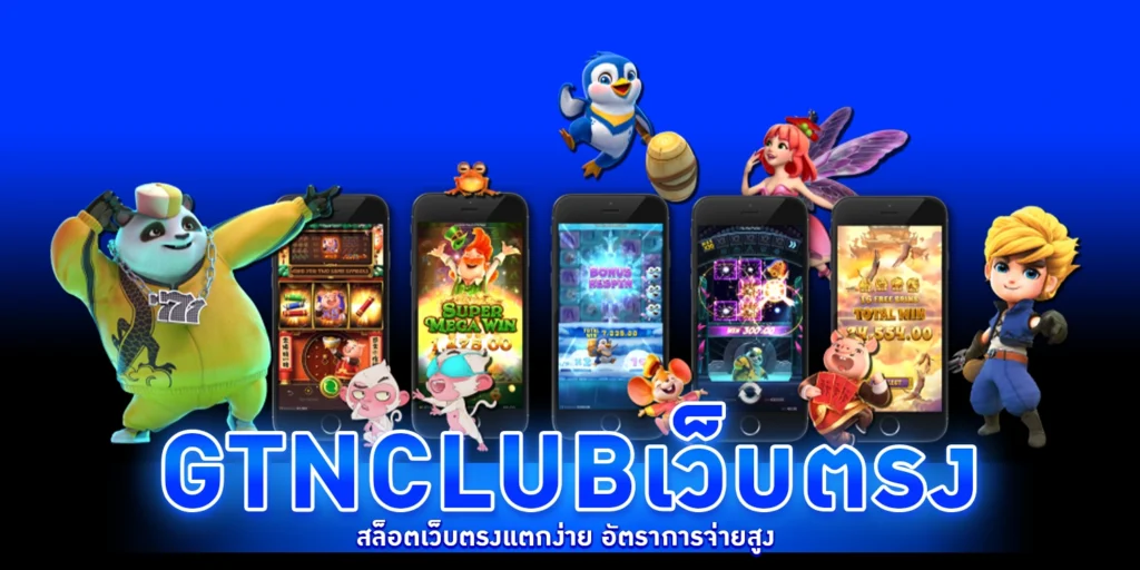 gtnclubเว็บตรง