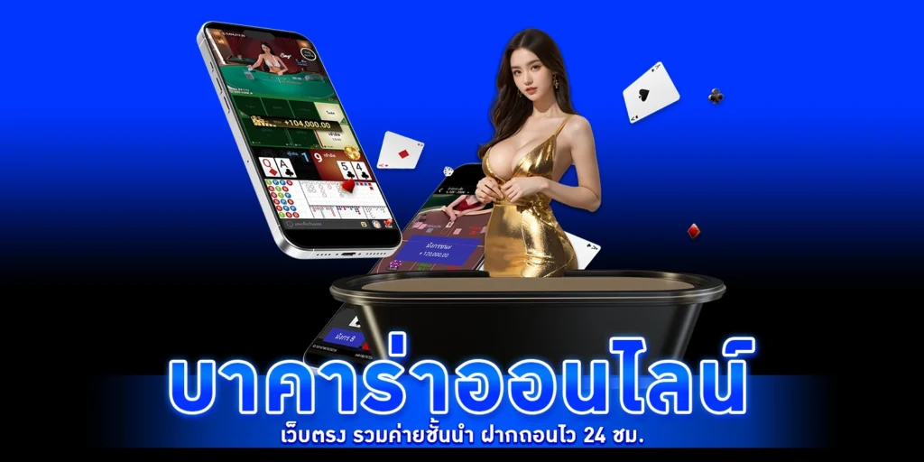 บาคาร่าออนไลน์ - gtnclub