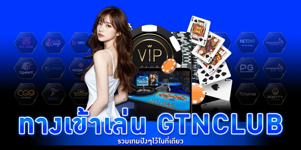 ทางเข้าเล่น GTNCLUB